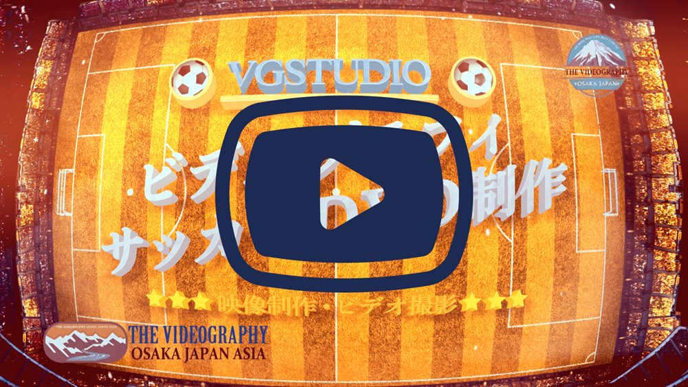 ビデオ撮影 Dvd用オープニングムービー サッカー 野球 テニス バスケ