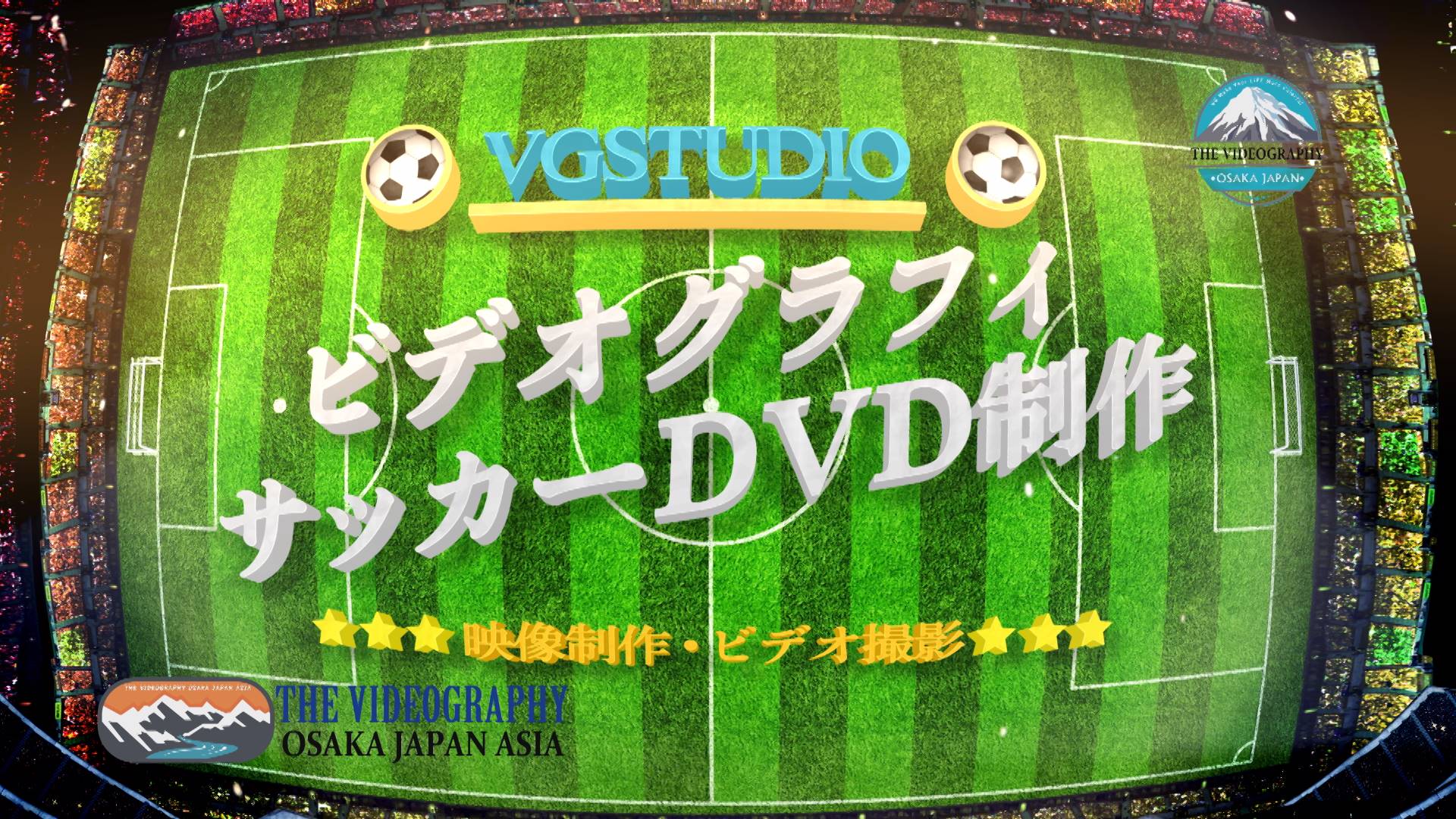 ビデオ撮影 Dvd用オープニングムービー サッカー 野球 テニス バスケ