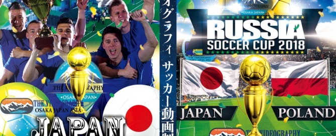 サッカー ワールドカップのようなDVDジャケットデザイン