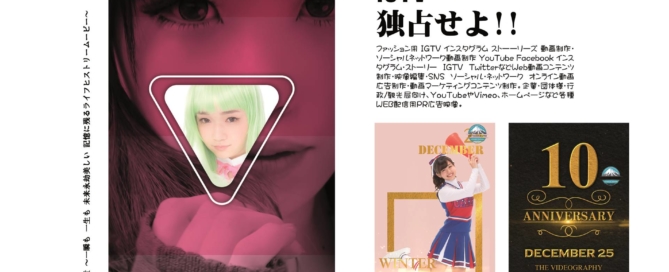 IGTV インスタグラム動画制作・FacebookやTwitterなどSNS ソーシャルネットワーク用 映像広告制作