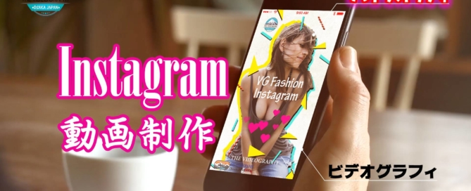 SNS・IGTV Facebook用 オンライン動画広告制作