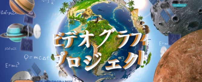 学校向け動画制作・学校紹介 運動会 クラブ活動の動画撮影 DVD作成・スクールムービープロジェクト@大阪 神戸 京都 奈良