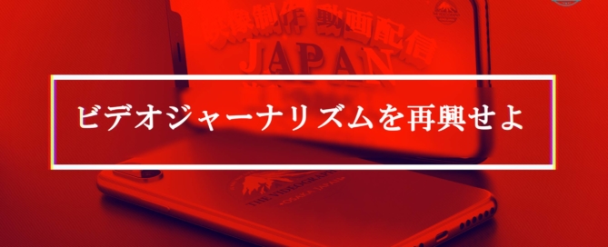 re.Construct Video Journalism・ビデオジャーナリズムの再興せ