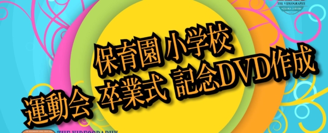 運動会 卒業式 遠足 修学旅行 文化祭のビデオ撮影 動画撮影