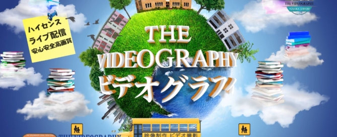 小学校 幼稚園の運動会 卒業式のビデオ撮影 DVD制作