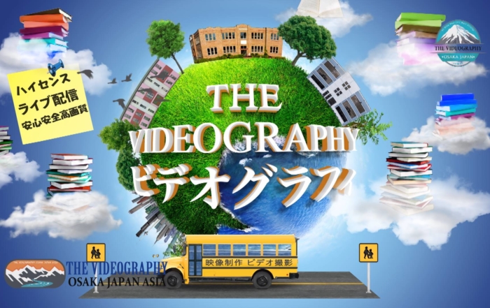 小学校 幼稚園の運動会 卒業式のビデオ撮影 DVD制作