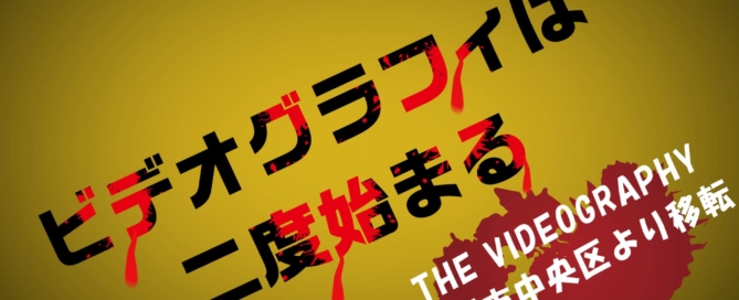 さよなら平成。さよなら谷四。