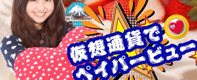 ライブ配信@PPV ペイパービュー