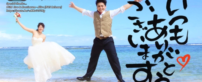 ハイセンス ハイクオリティの結婚式 余興ムービー制作@九州