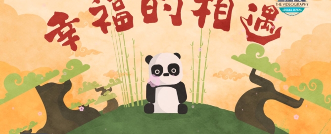 祝你新年好! 中国 旧正月 春節 春节 2019 亥年の新年 オープニングムービー