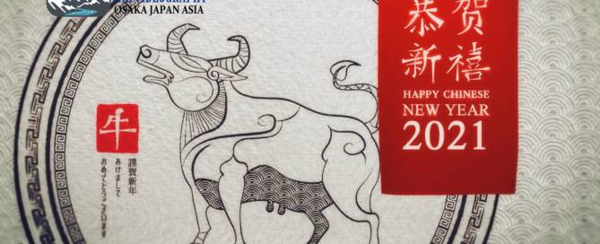祝你新年好! 中国 旧正月 春節 春节 2021年 令和3年 丑年の新年オープニングムービ