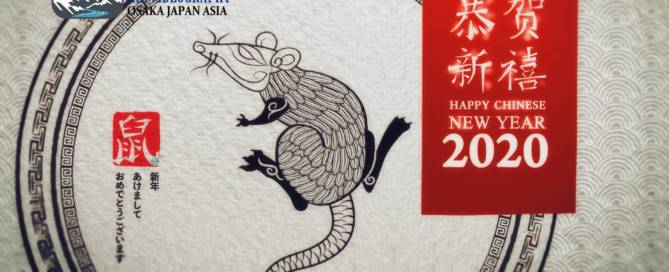 祝你新年好! 中国 旧正月 春節 春节 2020年 令和2年 子年の新年オープニングムービー