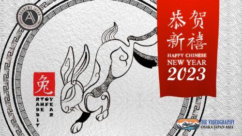 祝你新年好! 中国 旧正月 春節 春节 2023年 令和5年 卯年 兔の新年オープニングムービー