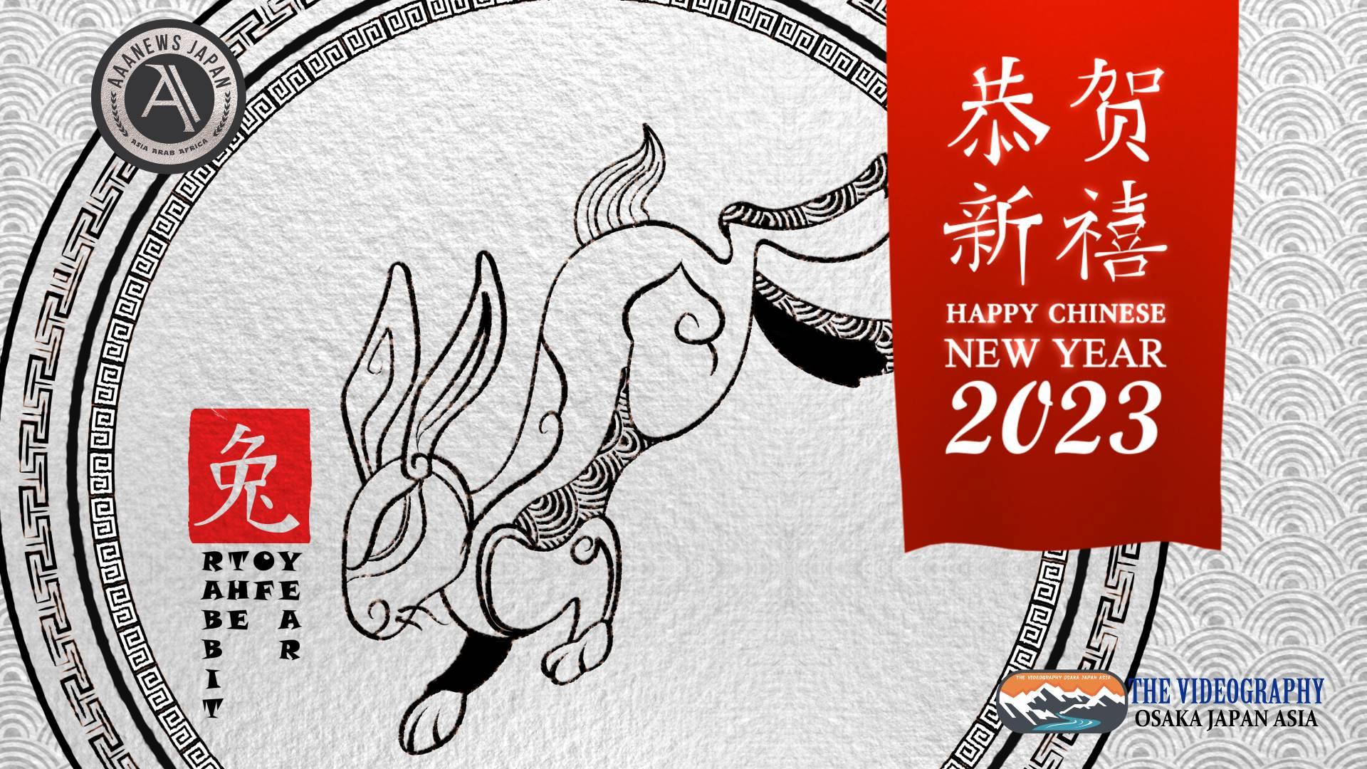 祝你新年好! 中国 旧正月 春節 春节 2023 卯年 新年オープニングムービー