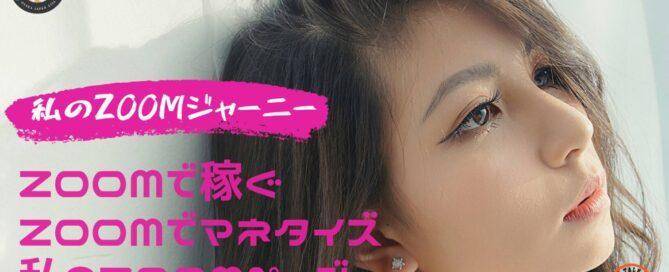 私のZOOMジャーニー ZOOMで稼ぐ トークイベント セミナーをマネタイズ